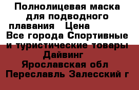 Полнолицевая маска для подводного плавания › Цена ­ 2 670 - Все города Спортивные и туристические товары » Дайвинг   . Ярославская обл.,Переславль-Залесский г.